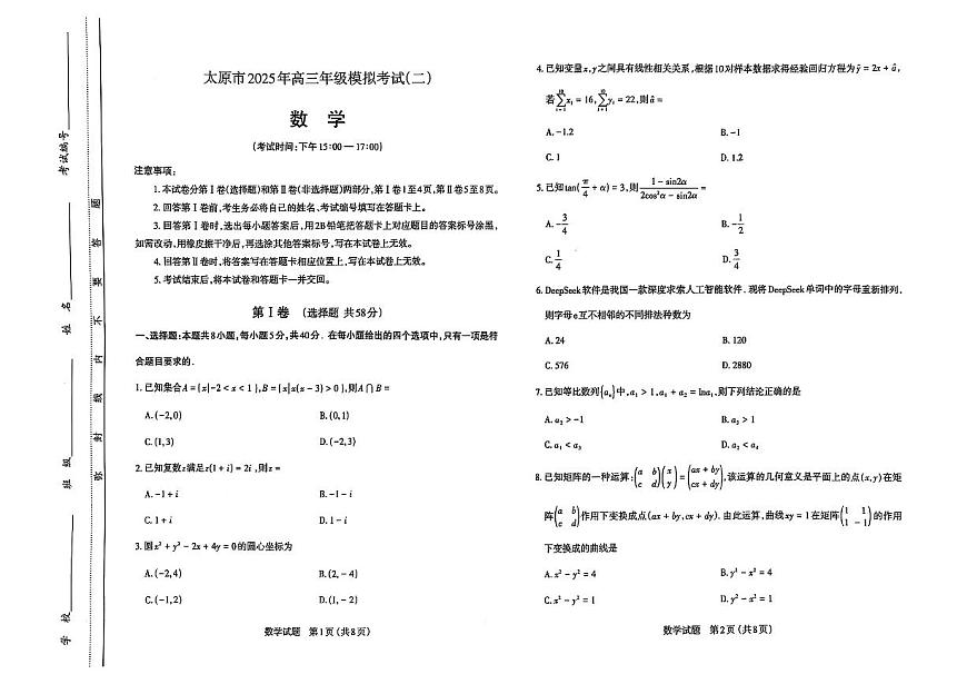 山西省太原市2025年高三年级模拟考试（二）数学第1页