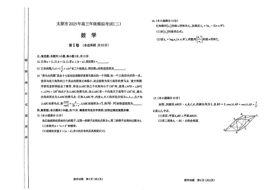 山西省太原市2025年高三年级模拟考试（二）数学第3页