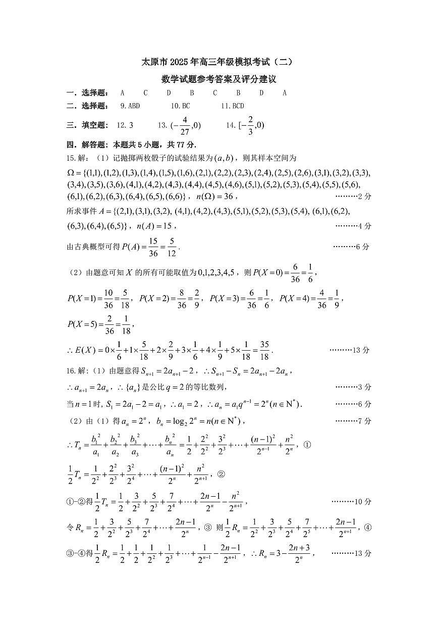 山西省太原市2025年高三年级模拟考试（二）数学答案第1页