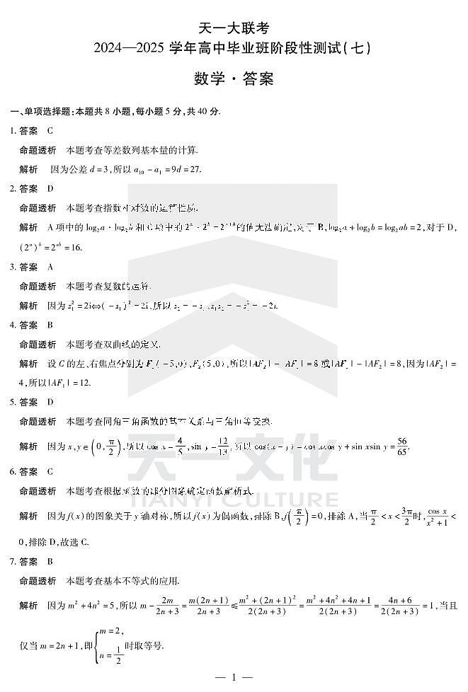 陕西、山西省天一大联考2024-2025学年高中毕业班阶段性测试（七）数学详细答案第1页