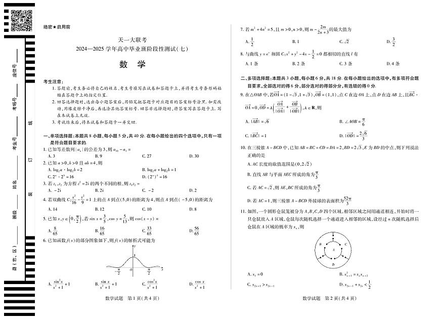 陕西、山西省天一大联考2024-2025学年高中毕业班阶段性测试（七）数学第1页