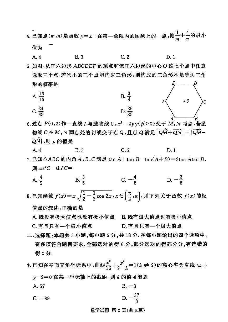 湘豫名校联考2025届高三下学期第三次模拟考试数学试卷（含答案）第2页