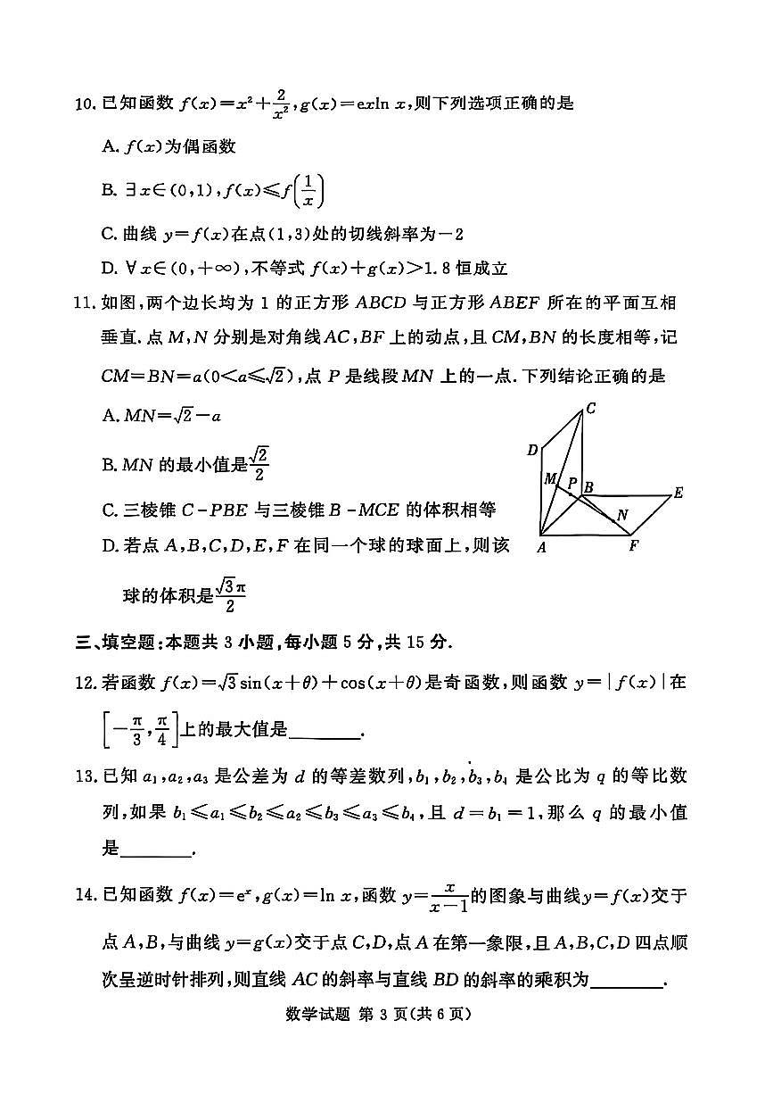 湘豫名校联考2025届高三下学期第三次模拟考试数学试卷（含答案）第3页