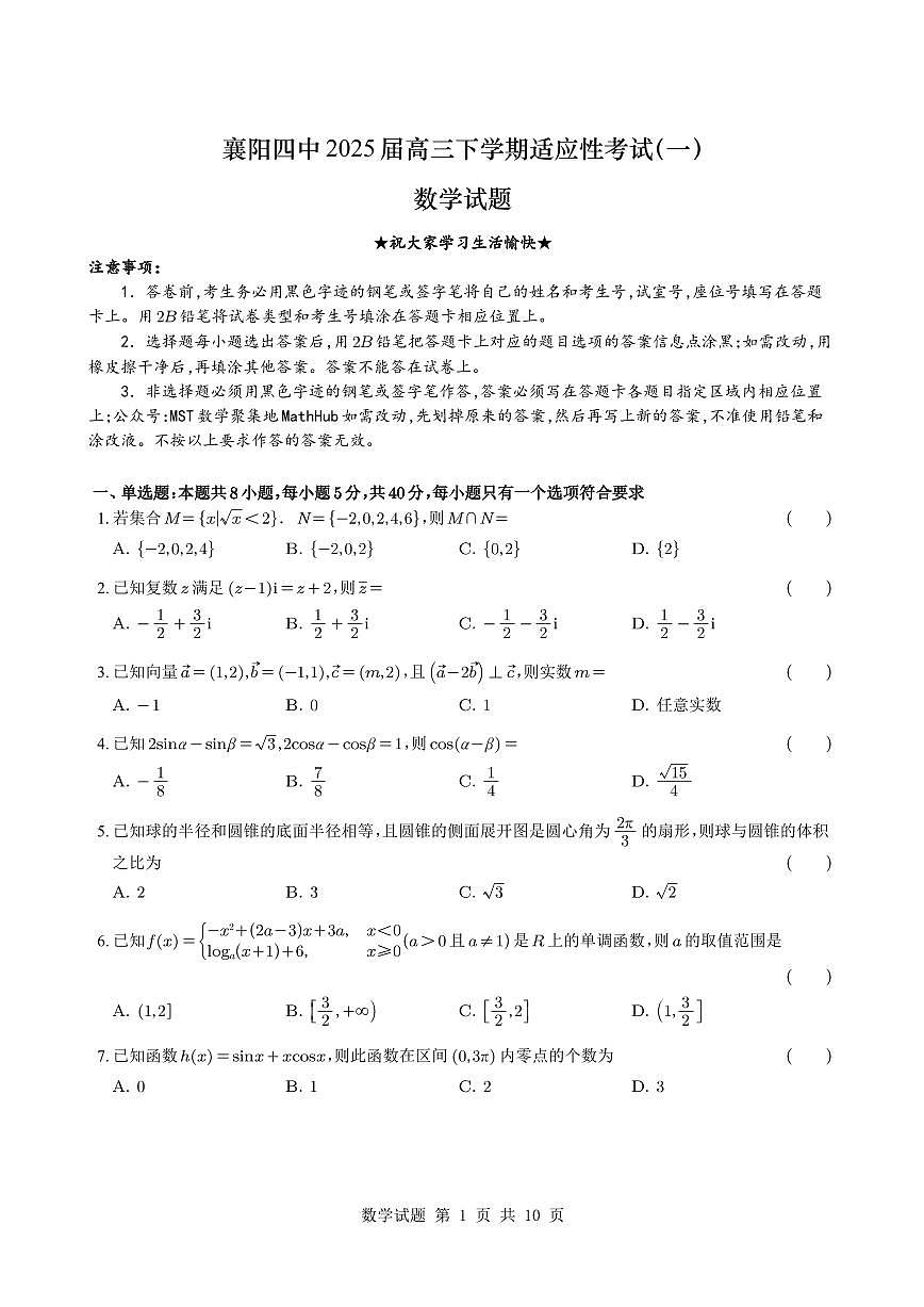2025届襄阳四中适应性考试（一）数学试题+答案第1页