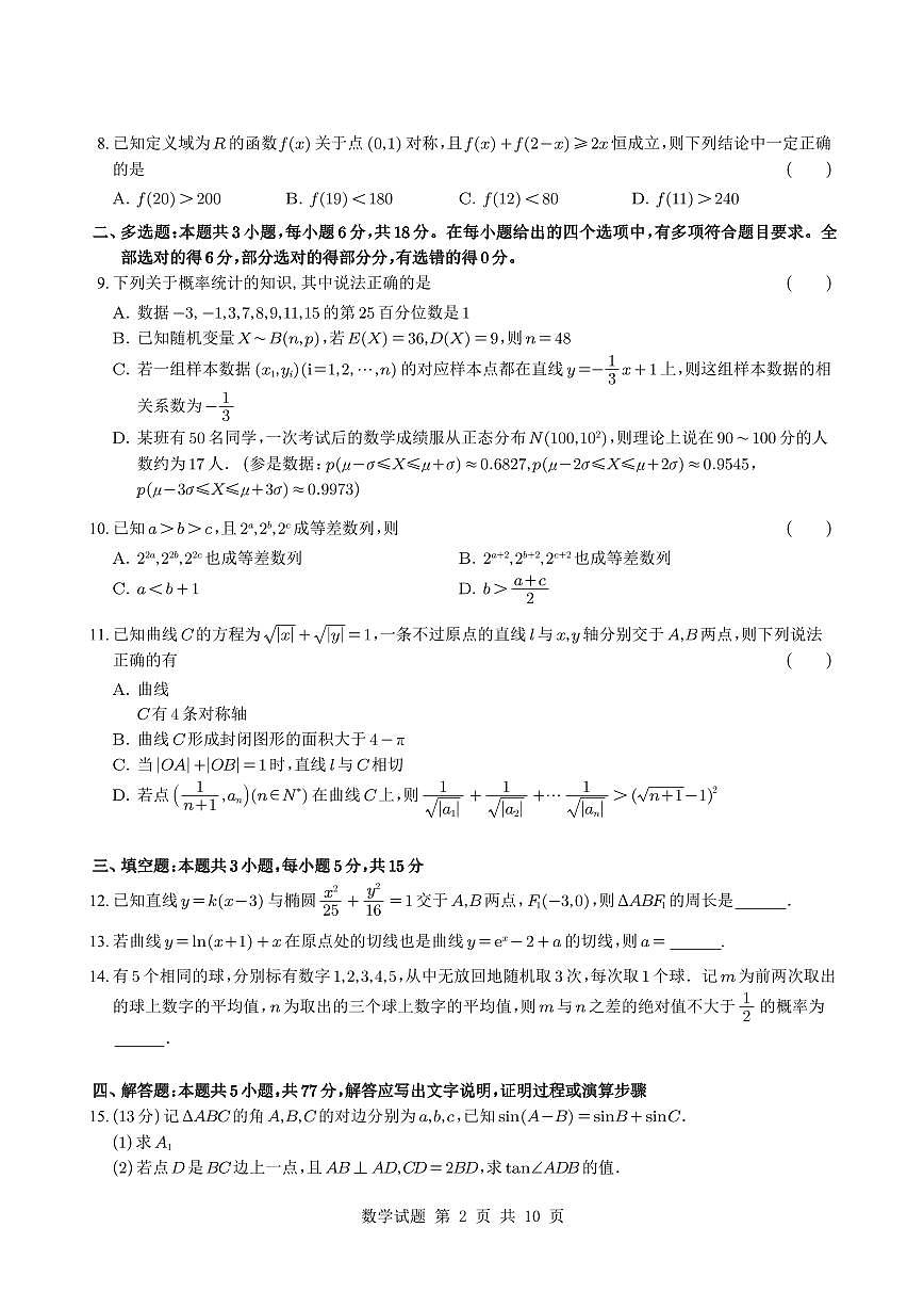 2025届襄阳四中适应性考试（一）数学试题+答案第2页