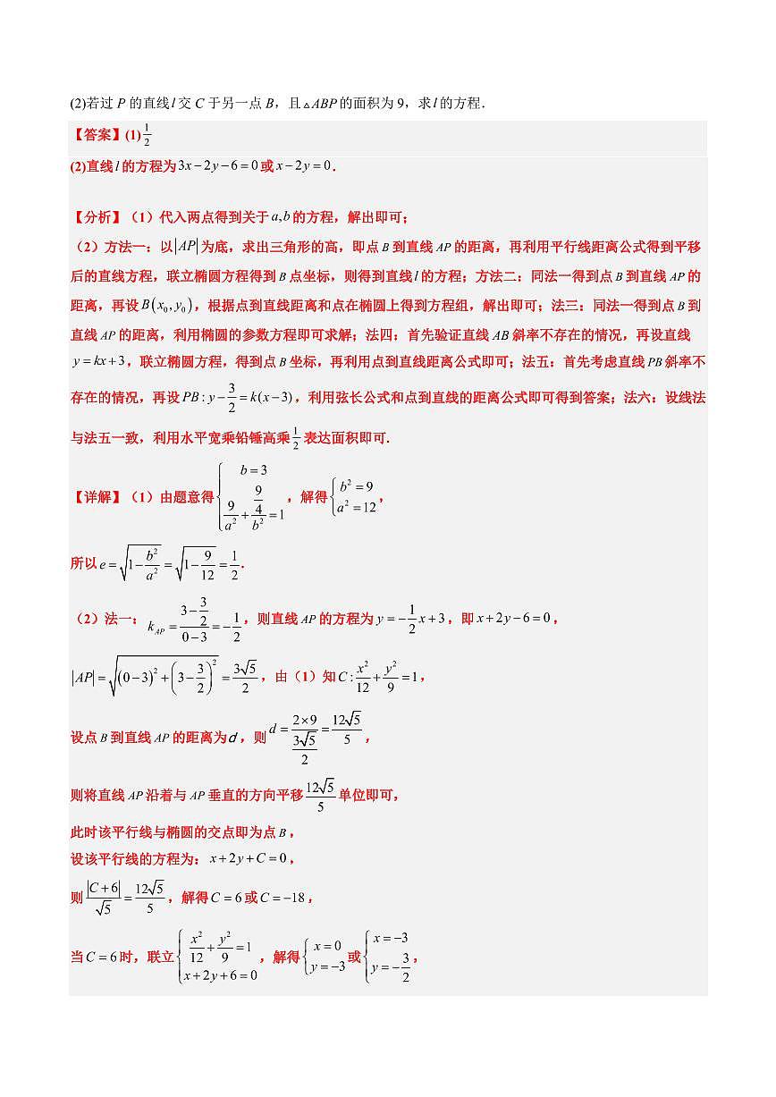 2024年高考数学真题和模拟题汇编 专题18 圆锥曲线综合（10大考向真题解读）PDF版含解析第2页