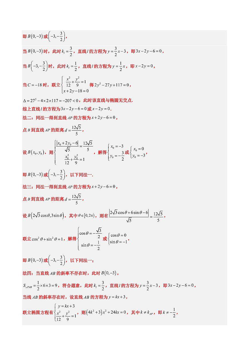 2024年高考数学真题和模拟题汇编 专题18 圆锥曲线综合（10大考向真题解读）PDF版含解析第3页