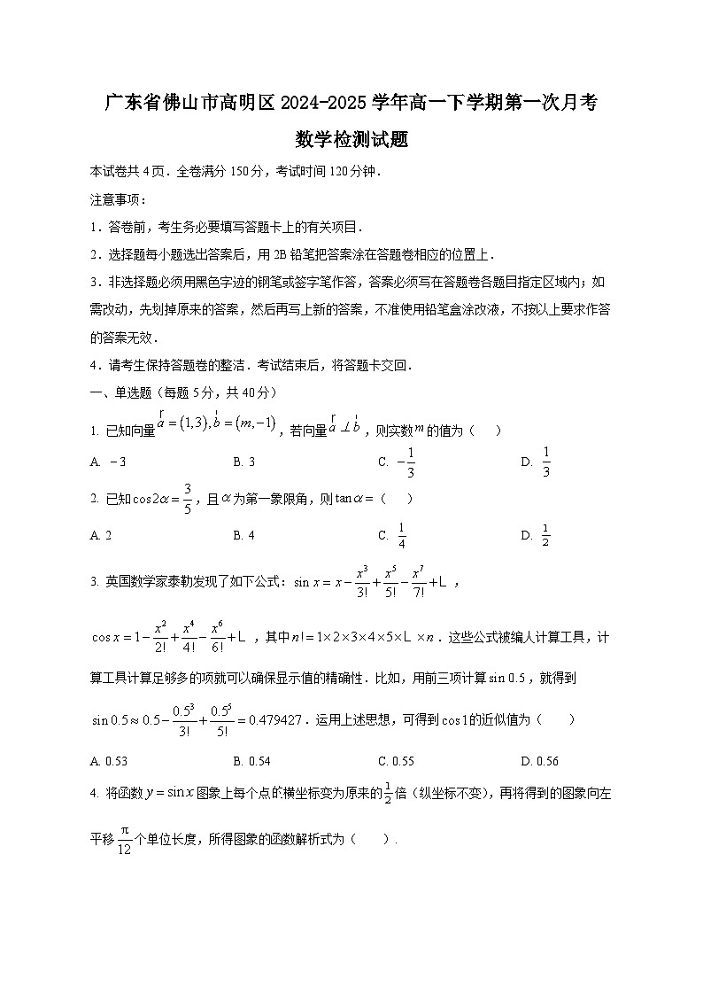 广东省佛山市高明区2024-2025学年高一下学期第一次月考数学检测试题（含答案）第1页