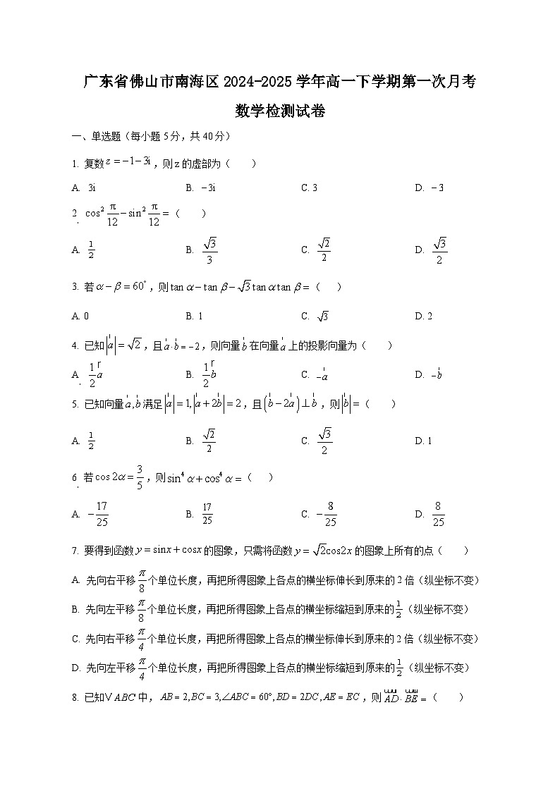 广东省佛山市南海区2024-2025学年高一下学期第一次月考数学检测试卷（含答案）第1页