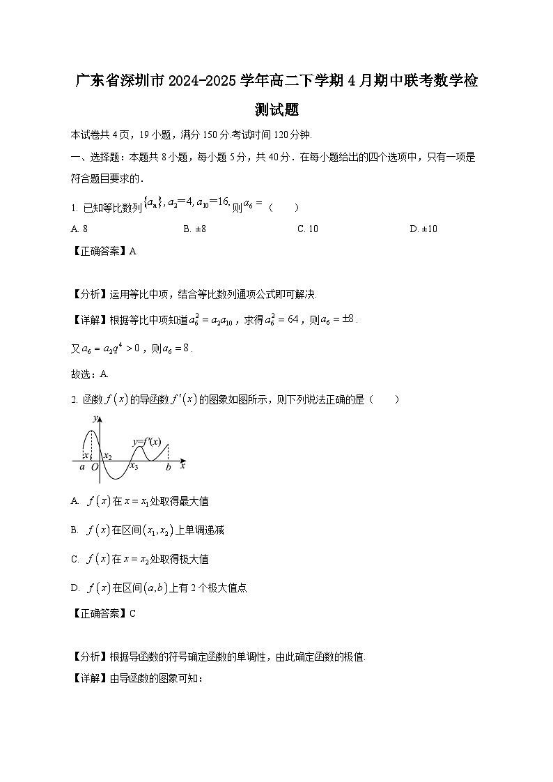 广东省深圳市2024-2025学年高二下学期4月期中联考数学检测试题（含答案）第1页