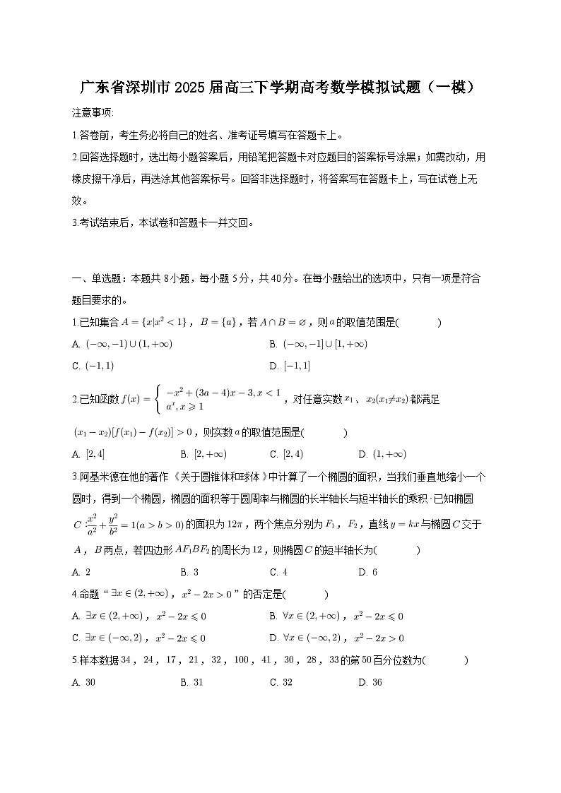 广东省深圳市2025届高三下学期高考数学模拟试题（一模）（含答案）第1页