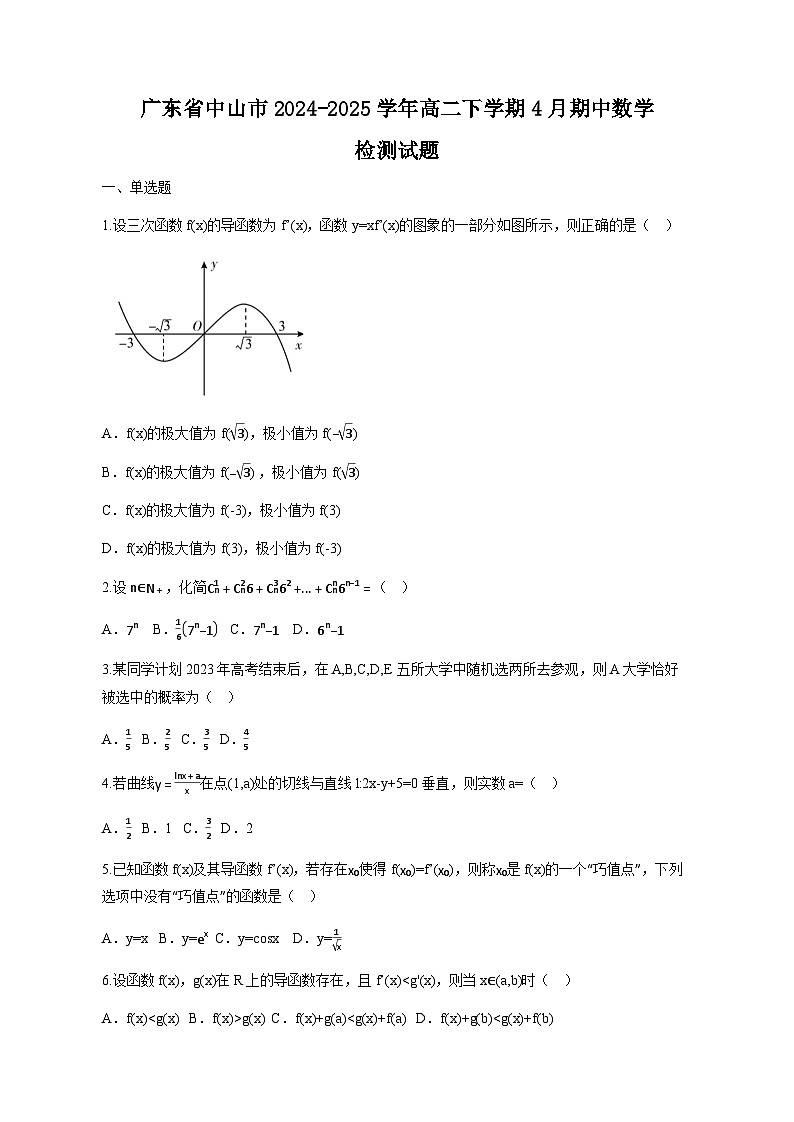 广东省中山市2024-2025学年高二下学期4月期中数学检测试题（含答案）第1页