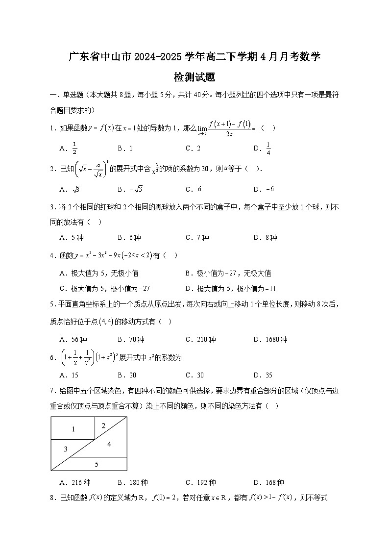 广东省中山市2024-2025学年高二下学期4月月考数学检测试题（含答案）第1页