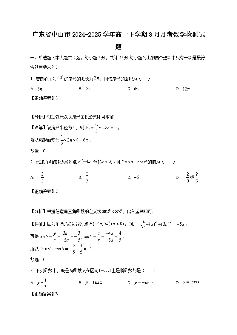 广东省中山市2024-2025学年高一下学期3月月考数学检测试题（含答案）第1页