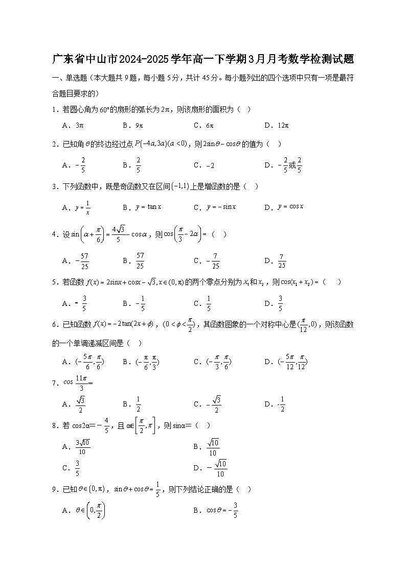 广东省中山市2024-2025学年高一下学期3月月考数学检测试题1（含答案）第1页