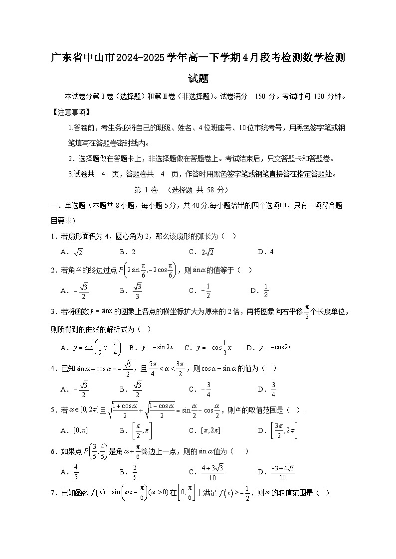 广东省中山市2024-2025学年高一下学期4月段考检测数学检测试题（含答案）第1页