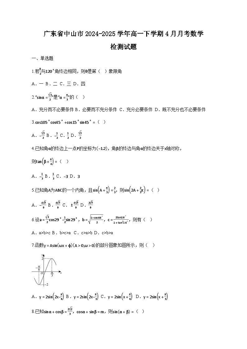 广东省中山市2024-2025学年高一下学期4月月考数学检测试题（含答案）第1页