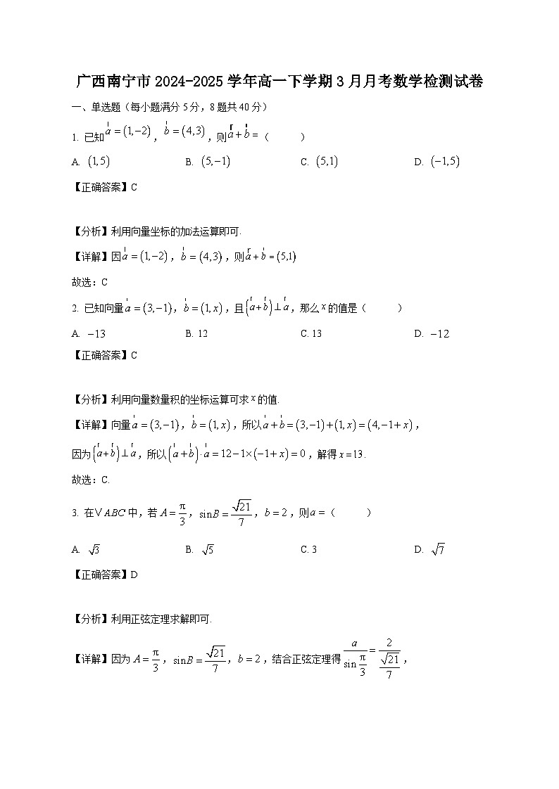 广西南宁市2024-2025学年高一下学期3月月考数学检测试卷（含答案）第1页