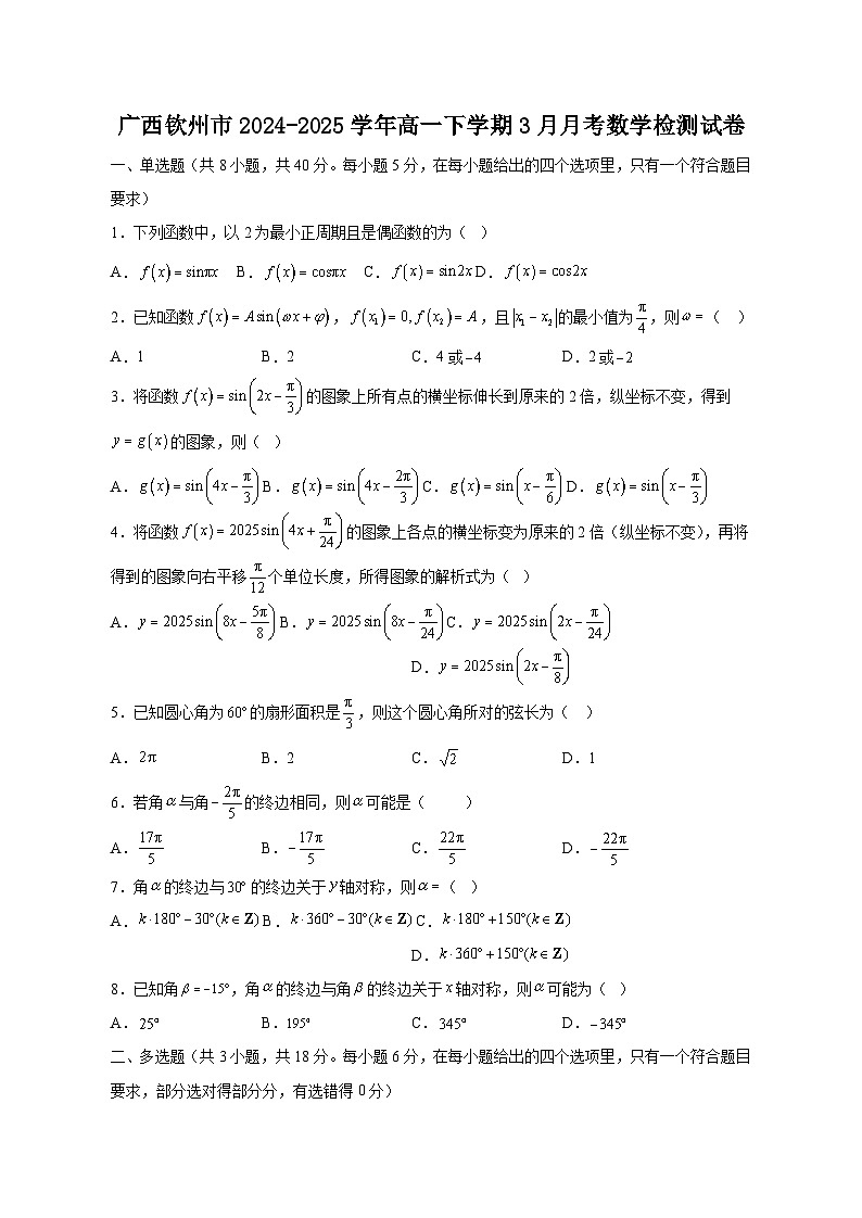 广西钦州市2024-2025学年高一下学期3月月考数学检测试卷（含答案）第1页