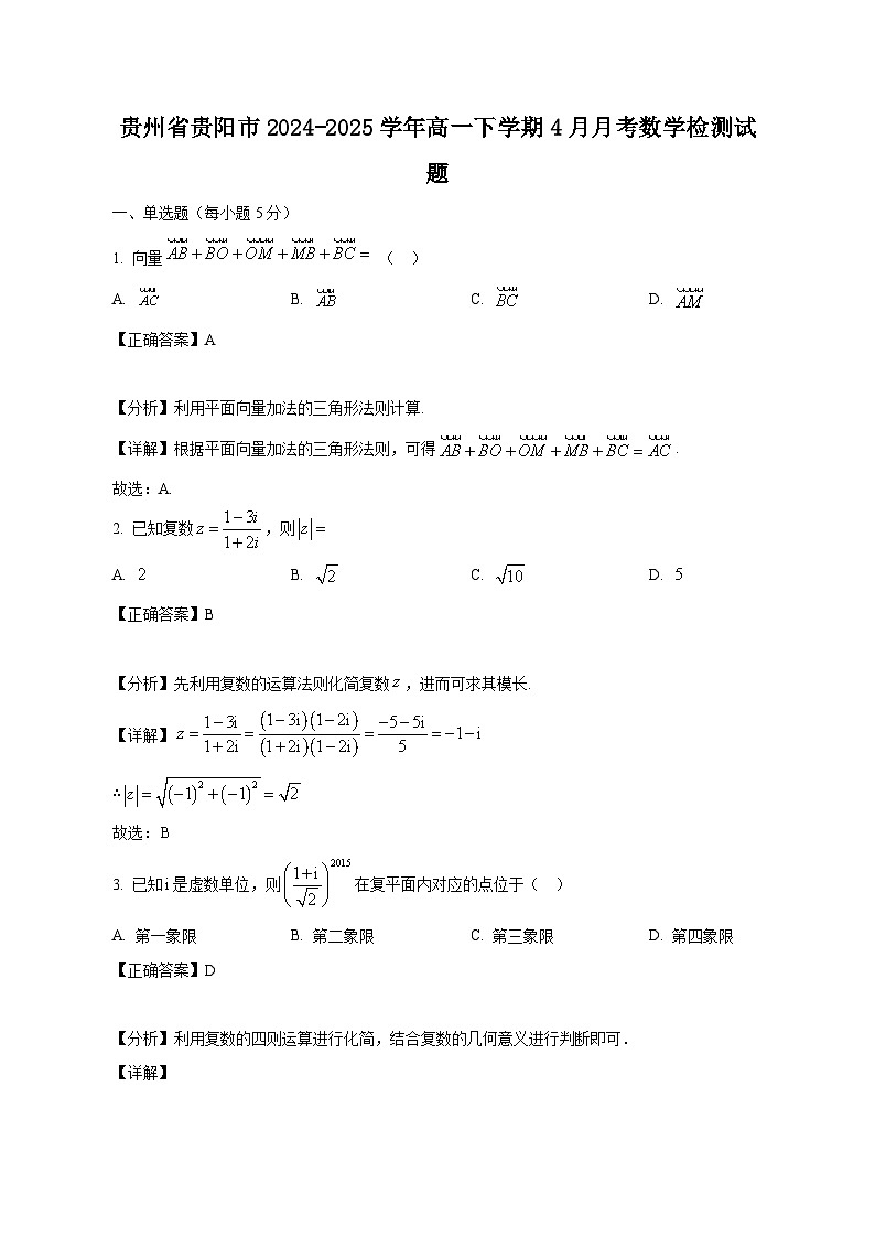 贵州省贵阳市2024-2025学年高一下学期4月月考数学检测试题（含答案）第1页
