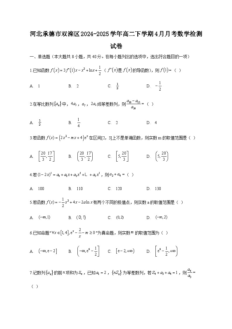 河北承德市双滦区2024-2025学年高二下学期4月月考数学检测试卷（含答案）第1页