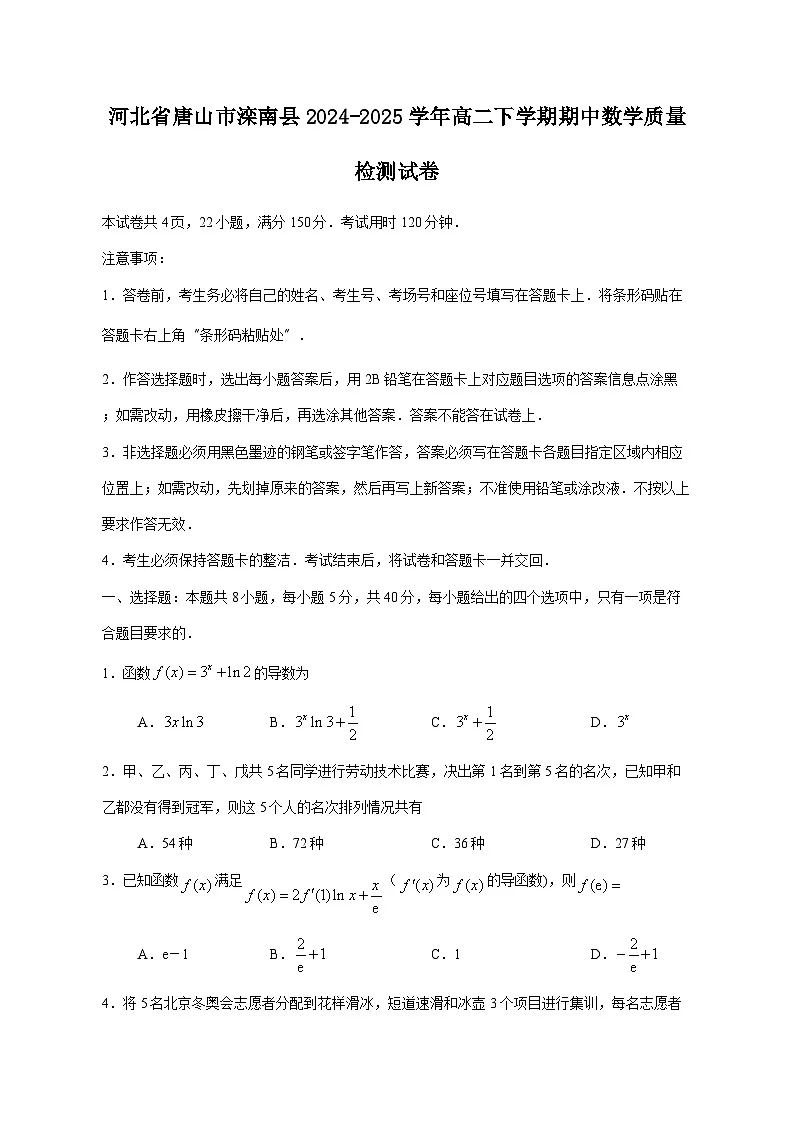 河北省唐山市滦南县2024-2025学年高二下学期期中数学质量检测试卷（含答案）第1页