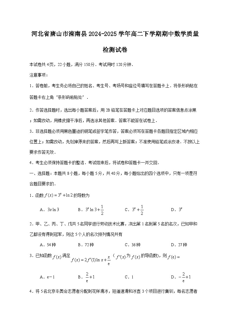 河北省唐山市滦南县2024-2025学年高二下学期期中数学质量检测试卷（含答案）第1页