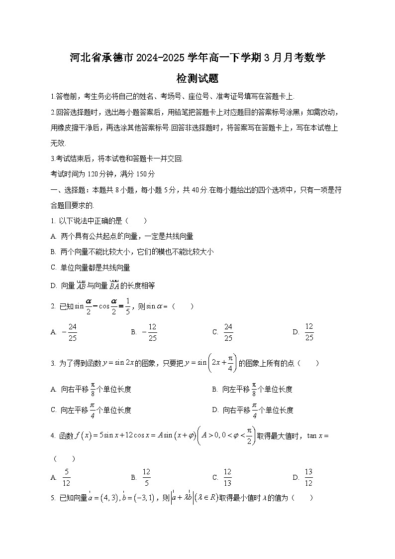 河北省承德市2024-2025学年高一下学期3月月考数学检测试题（含答案）第1页