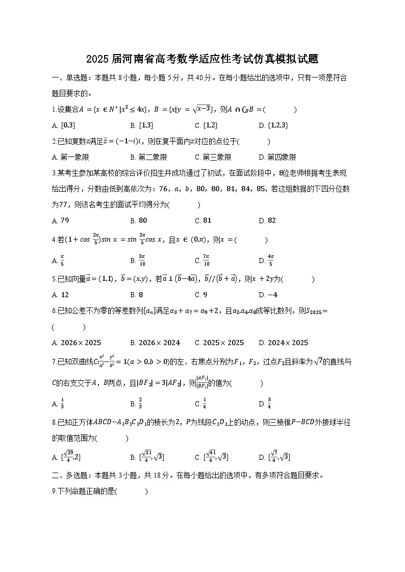 2025届河南省高考数学适应性考试仿真模拟试题2（含答案）第1页