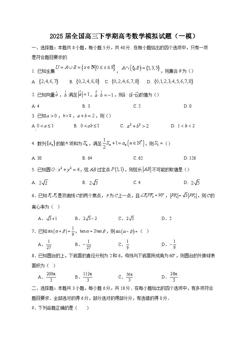 2025届全国高三下学期高考数学模拟试题（一模）（含答案）第1页