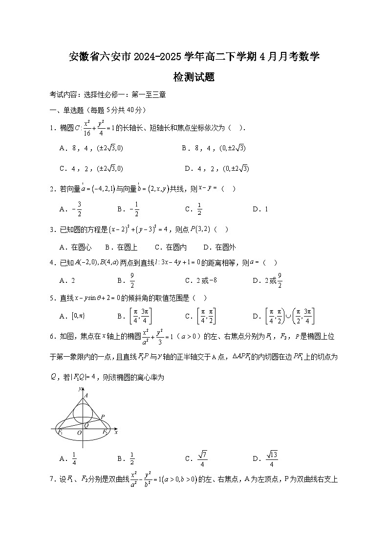 安徽省六安市2024-2025学年高二下学期4月月考数学检测试题（含答案）第1页