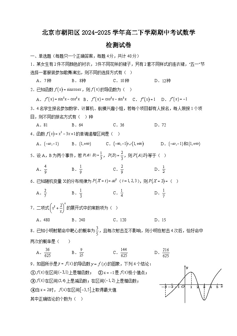 北京市朝阳区2024-2025学年高二下学期期中考试数学检测试卷（含答案）第1页