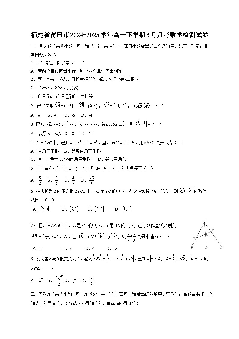 福建省莆田市2024-2025学年高一下学期3月月考数学检测试卷1（含答案）第1页