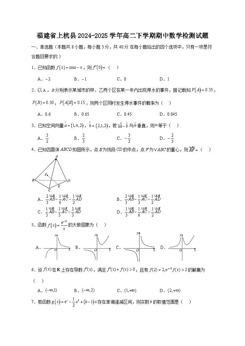 福建省上杭县2024-2025学年高二下学期期中数学检测试题（含答案）第1页