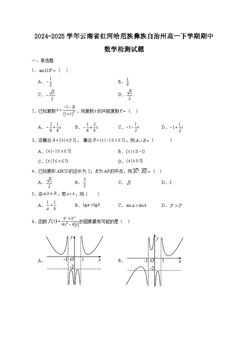 2024-2025学年云南省红河哈尼族彝族自治州高一下学期期中数学检测试题2（含答案）第1页