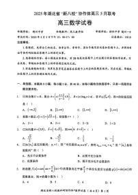 数学丨“新八校”协作体湖北省2025届高三下学期5月联考数学试卷及答案