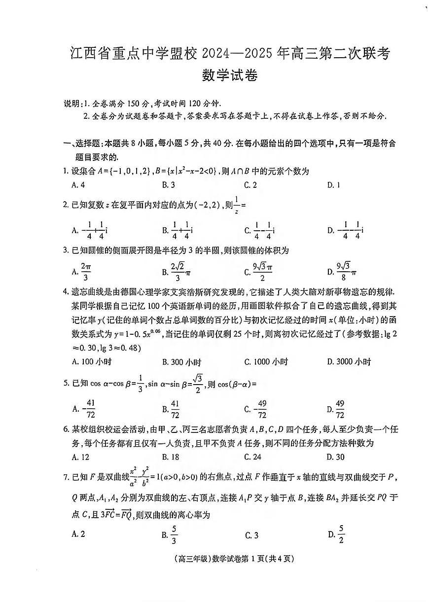 数学丨江西省重点中学盟校2025届高三下学期4月第二次联考数学试卷及答案第1页