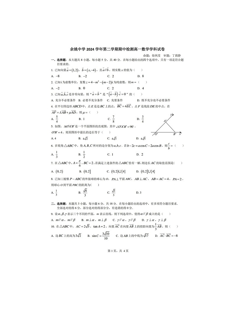 浙江省余姚中学2024-2025学年下期高一期中检测数学试卷含答案第1页