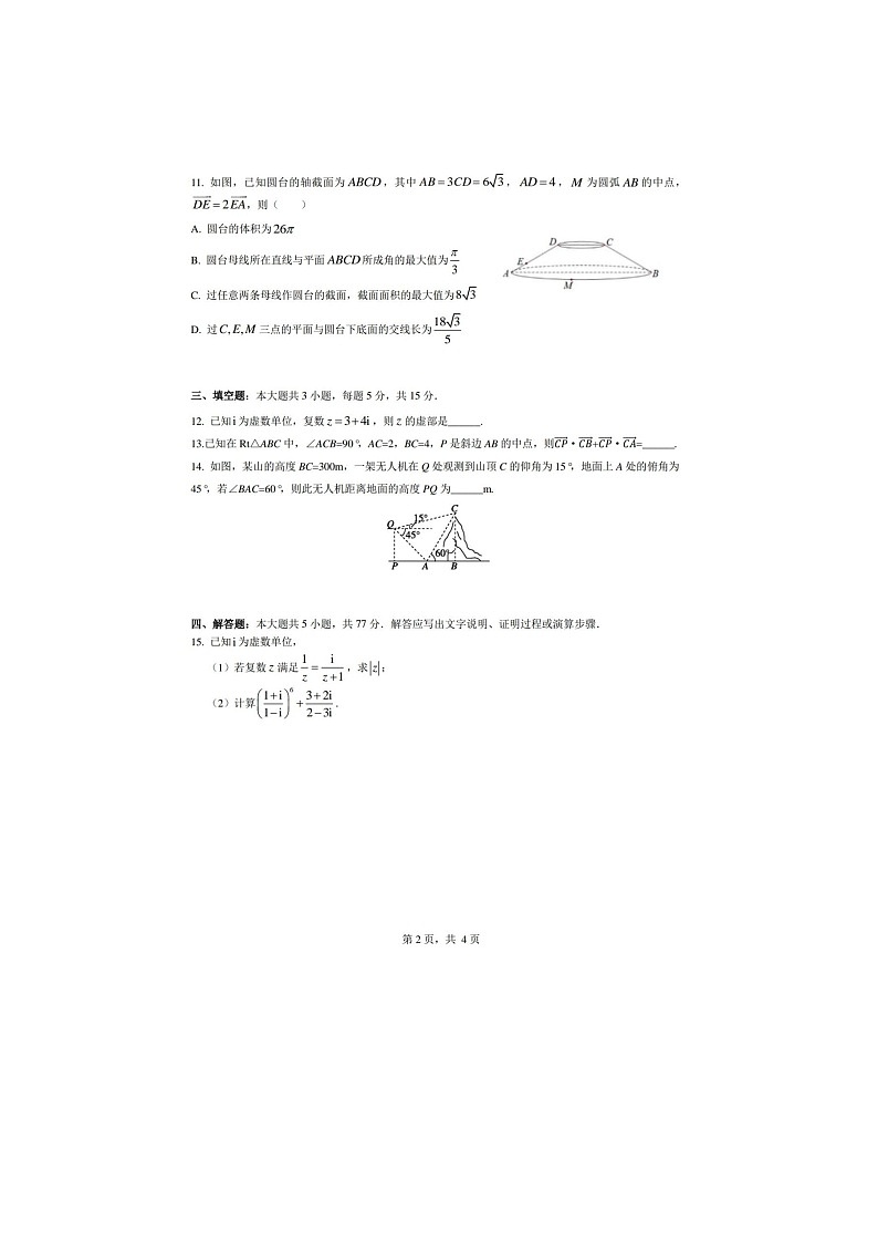 浙江省余姚中学2024-2025学年下期高一期中检测数学试卷含答案第2页