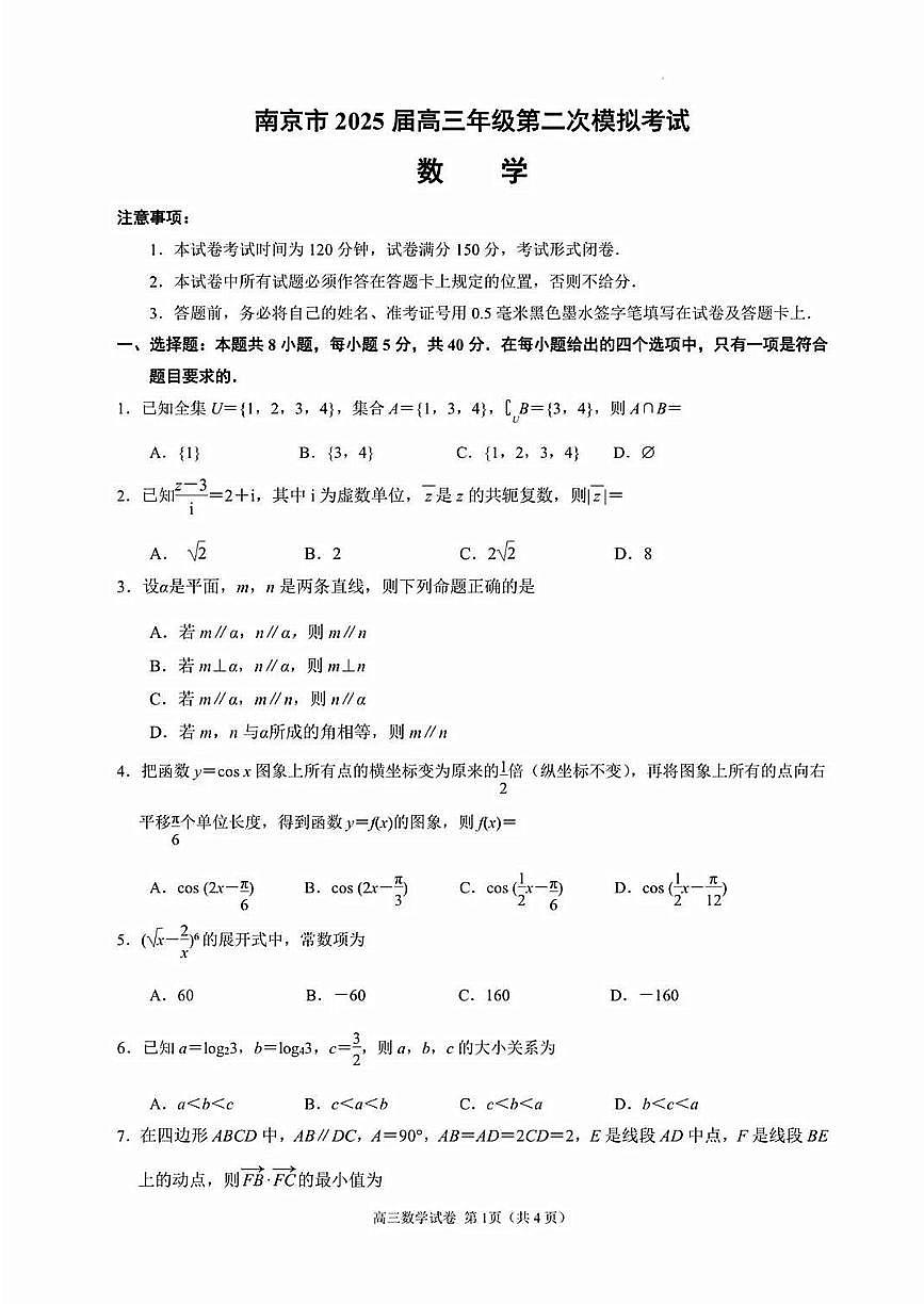 2025届江苏省南京市高三二模第二次模拟考试 数学试题及答案第1页