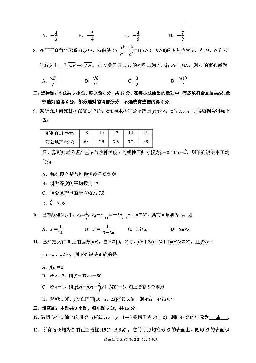 2025届江苏省南京市高三二模第二次模拟考试 数学试题及答案第2页