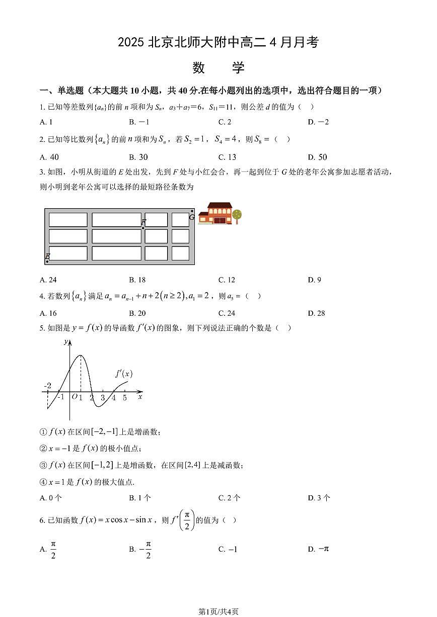 2025北京北师大附中高二下4月月考数学试卷第1页