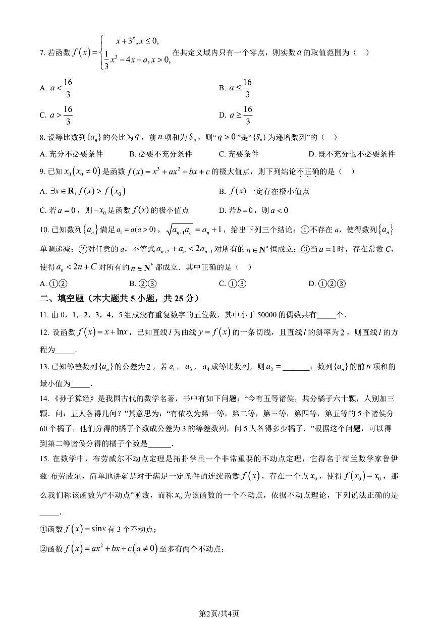 2025北京北师大附中高二下4月月考数学试卷第2页