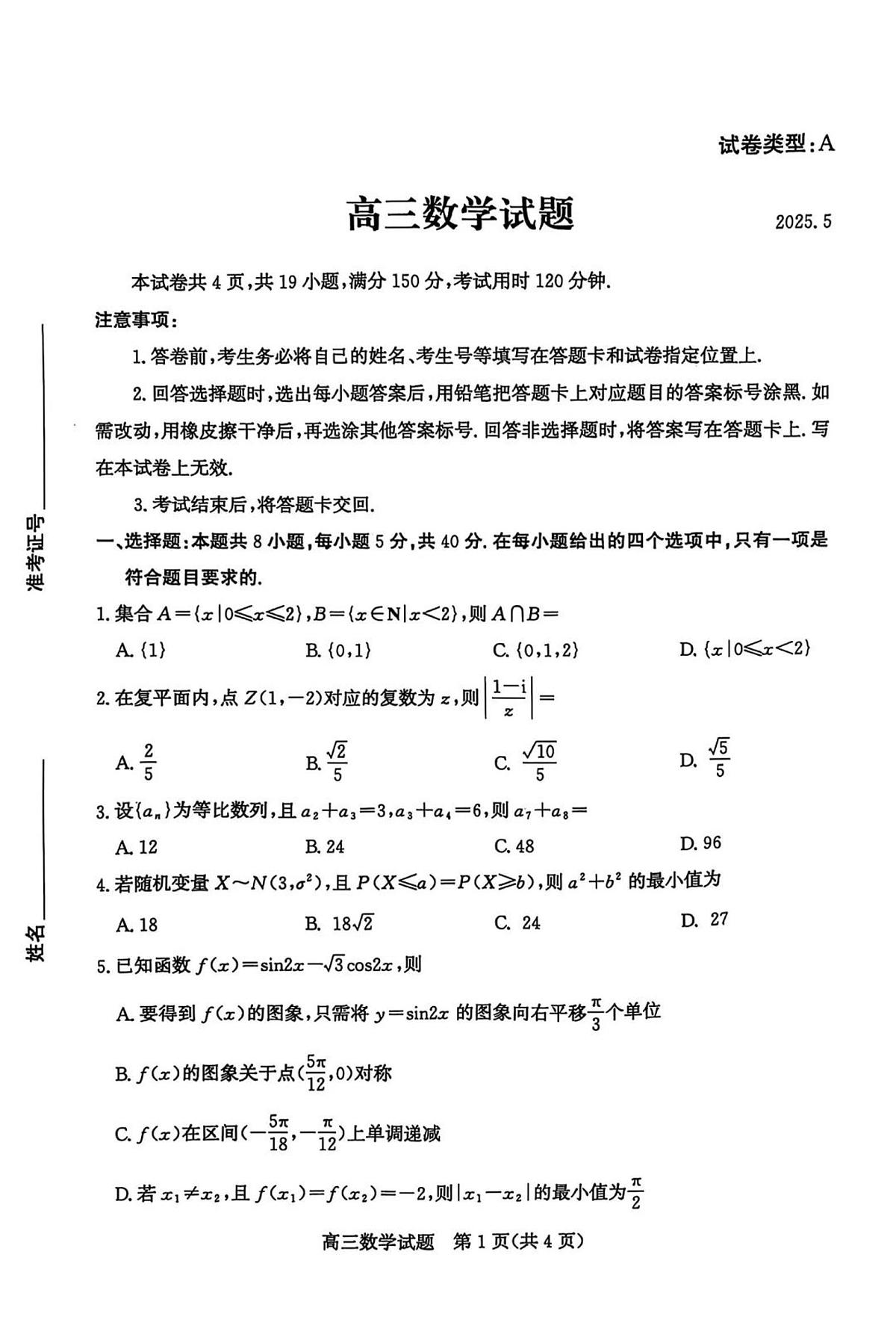 2025届山东省滨州市高三二模 数学试题及答案第1页