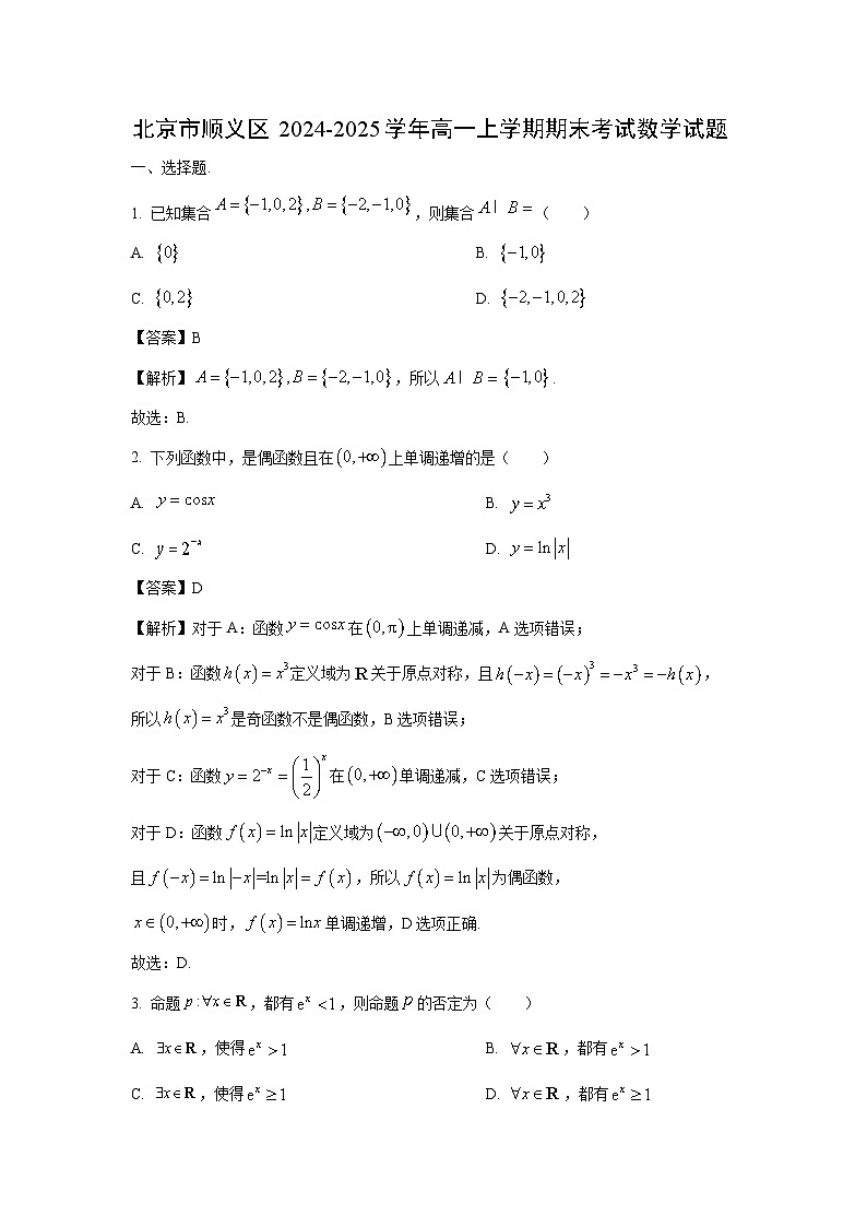 北京市顺义区2024-2025学年高一上学期期末考试数学试题（解析版）第1页