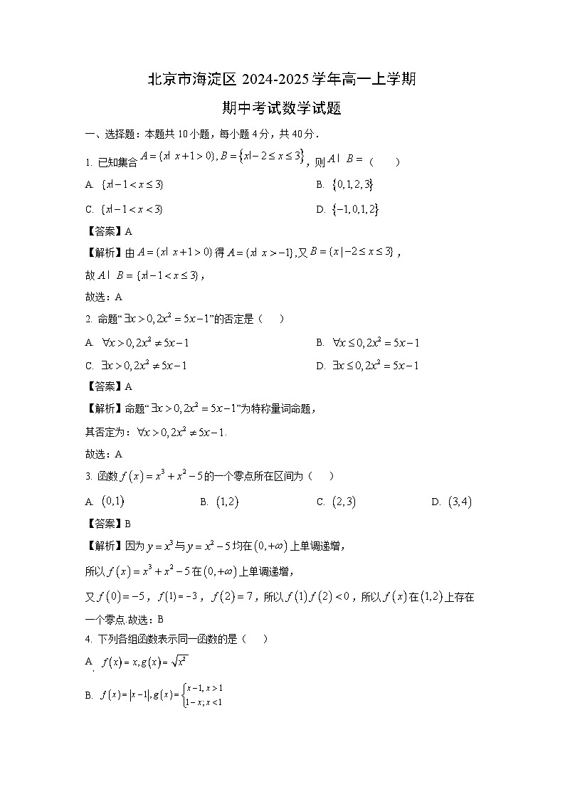 北京市海淀区2024-2025学年高一上学期期中考试.数学试题（解析版）第1页