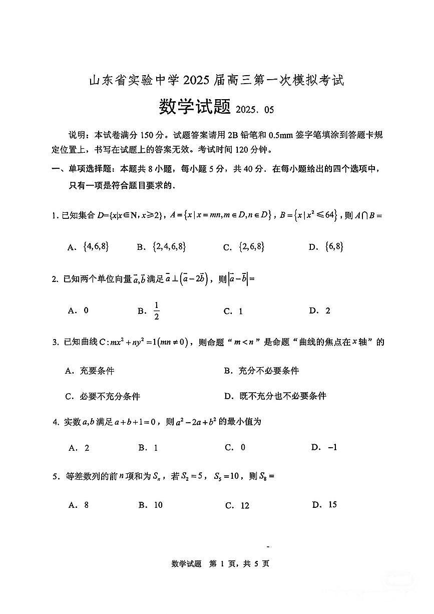 2025届山东省实验中学高三一模第一次模拟考试 数学试题及答案第1页