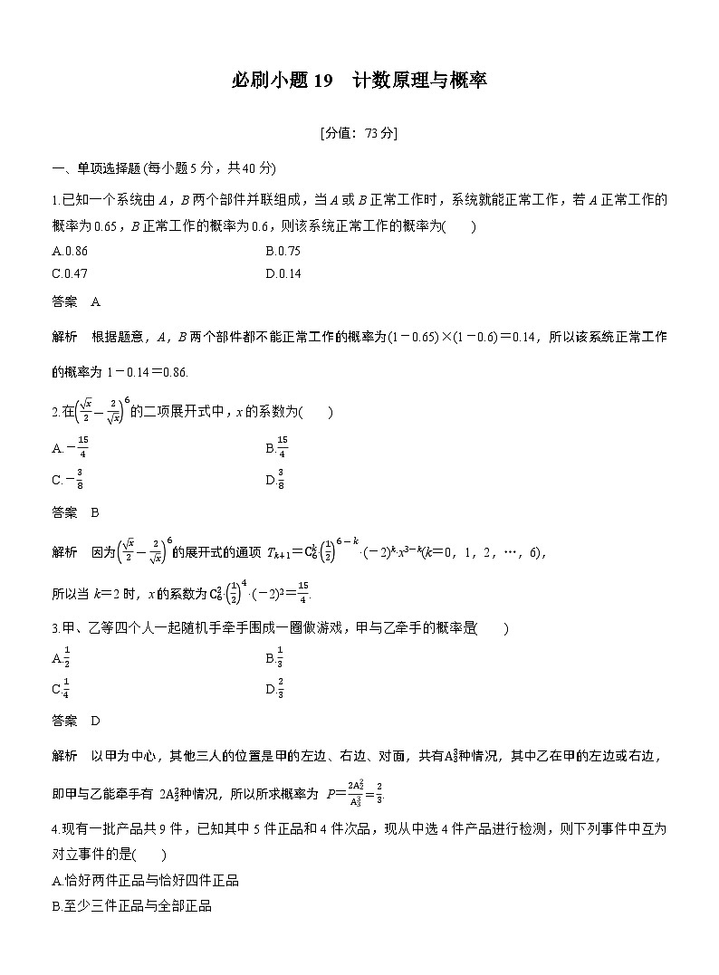 第十章　必刷小题19　计数原理与概率（教师版）第1页