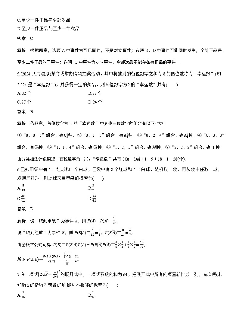 第十章　必刷小题19　计数原理与概率（教师版）第2页