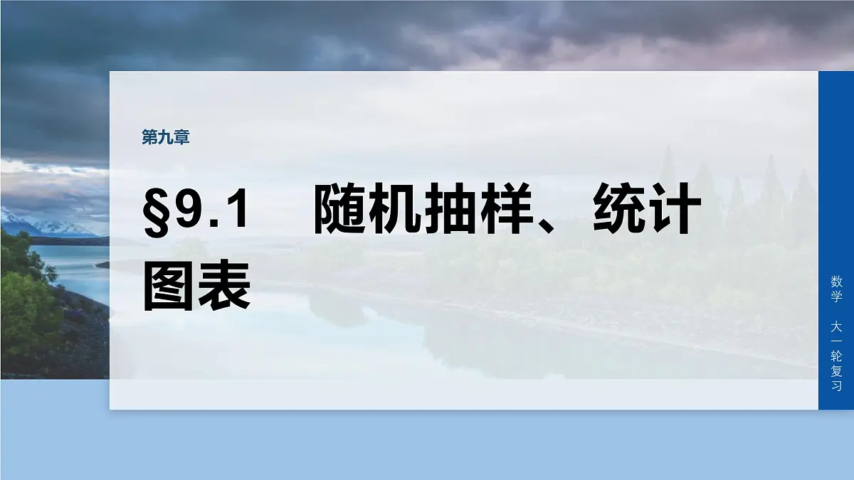 第九章　§9.1　随机抽样、统计图表第1页